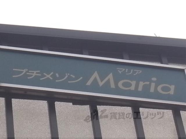 プチメゾンマリア