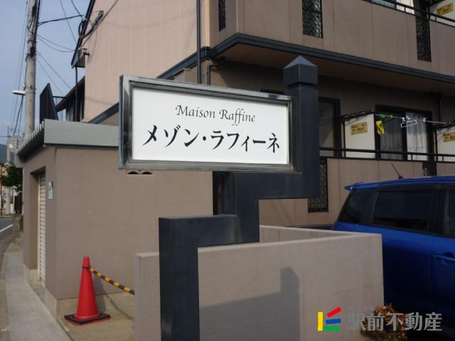 メゾン・ラフィーネ B棟