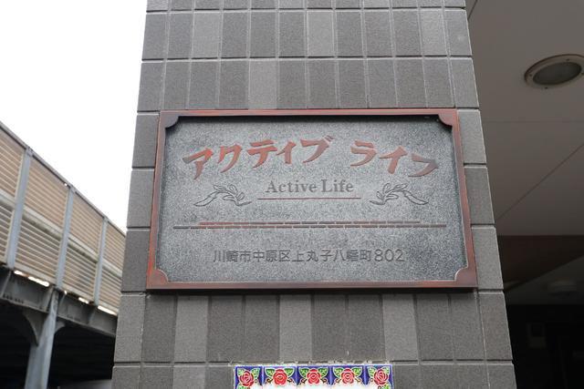 アクティブライフ新丸子