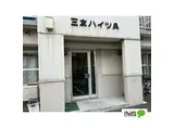三友ハイツ