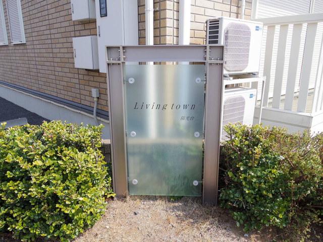 リビングタウン陽光台 A