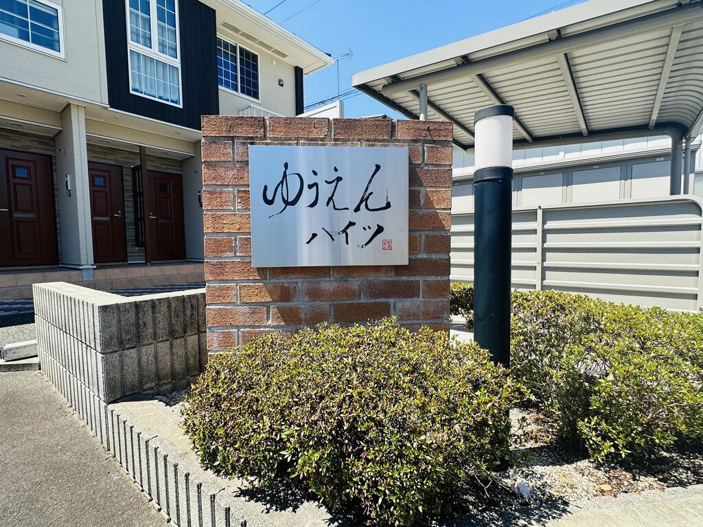 ゆうえんハイツ