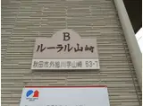 ルーラル山崎B