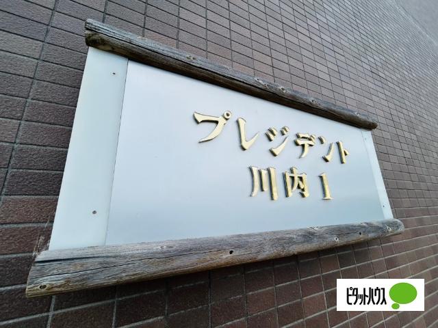 プレジデント川内