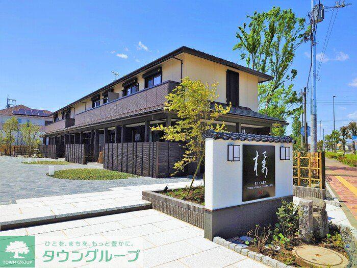 けやき 壱番館