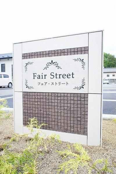 フェア・ストリート