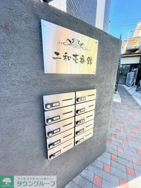 二和壱番館