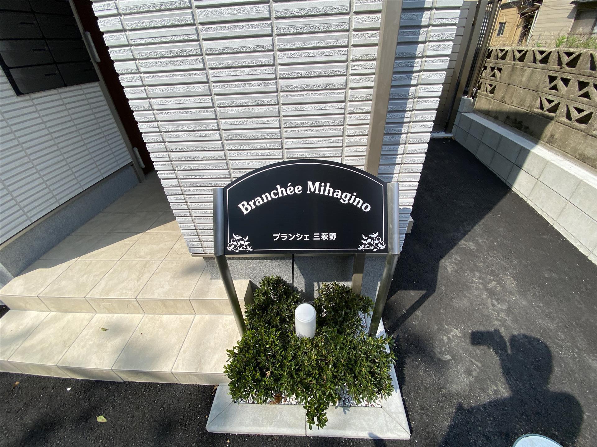 ブランシェ三萩野