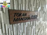 トーカンマンション大橋町