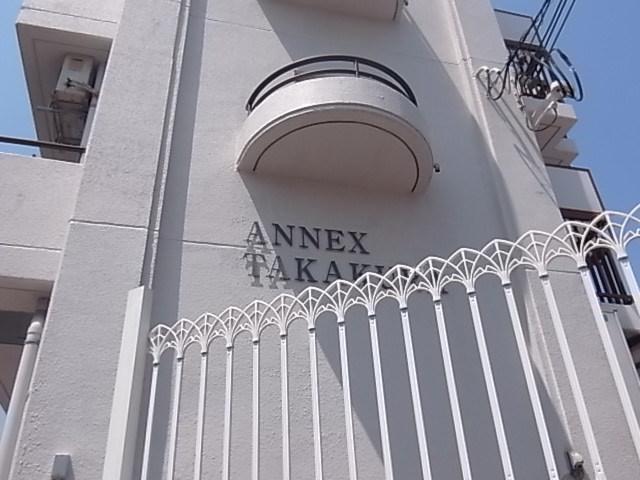 アネックス高座