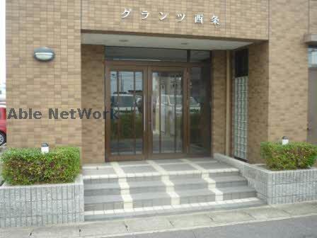 グランツ西条
