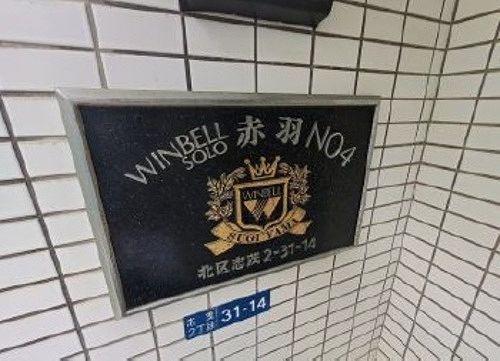 ウインベルソロ赤羽第4