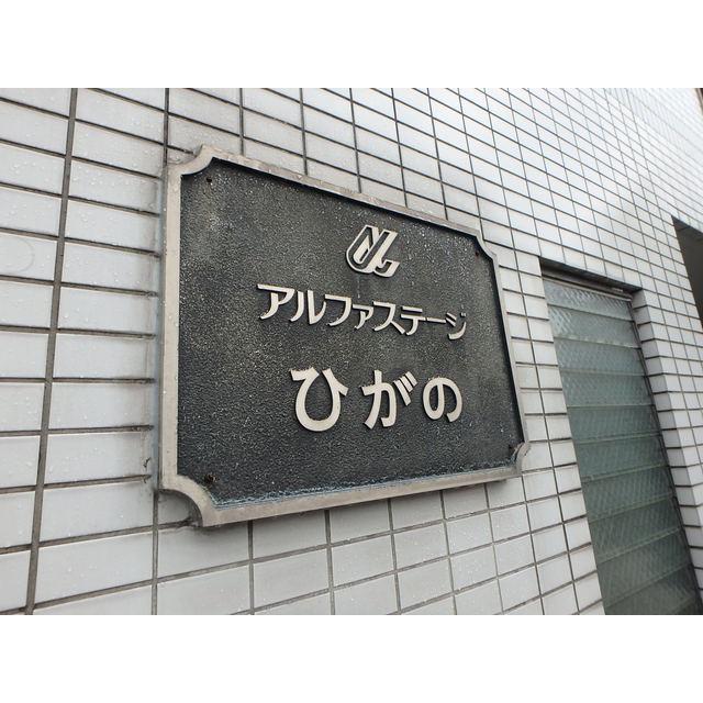 アルファステージ日向野