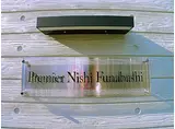 PREMIER NISHI-FUNABASHI