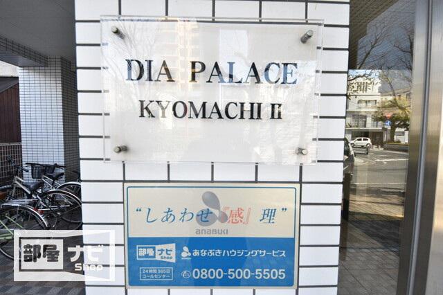 ダイアパレス京町II
