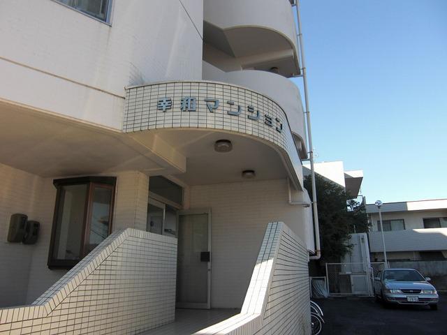 幸和マンション