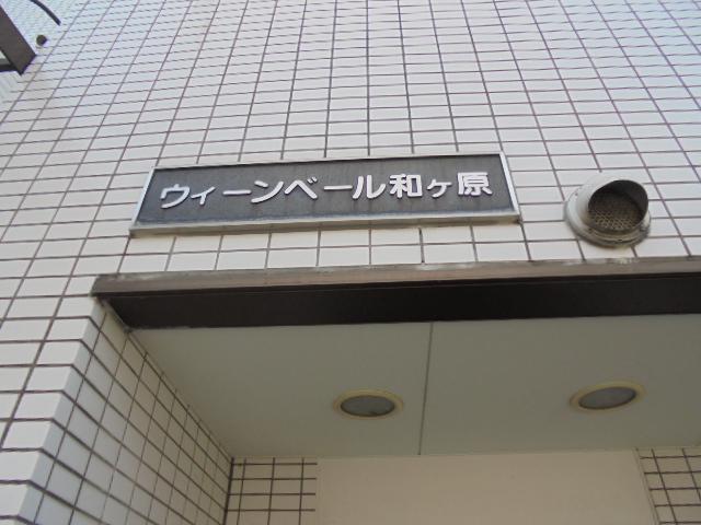ウィンベール和ヶ原
