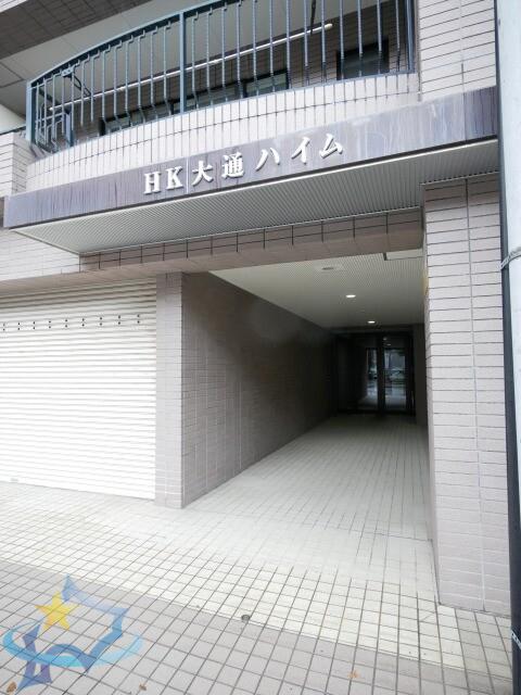 HK大通ハイム