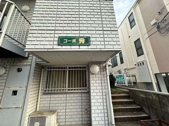 コーポ秀