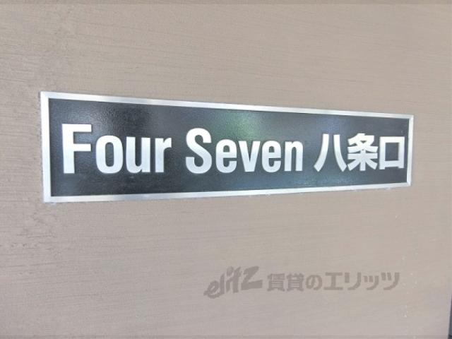 FOUR SEVEN 八条口