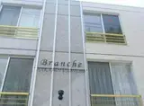 BRANCHE 中野富士見町