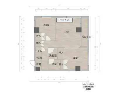 シルバーパレス白金台(2LDK/4階)の間取り写真