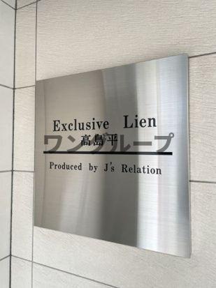 エクスクルーシブリアン高島平