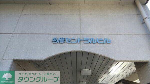 多摩セントラルビル