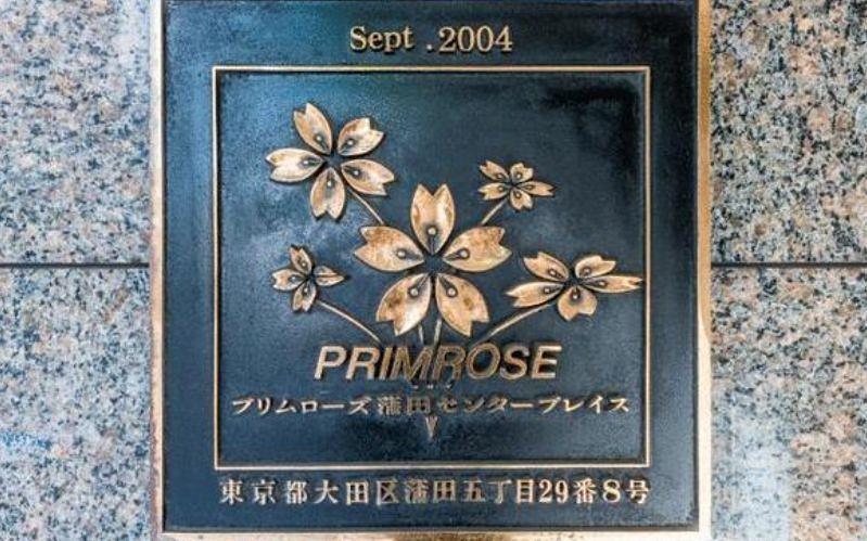 プリムローズ蒲田センタープレイス