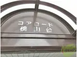 コアロード桃山台