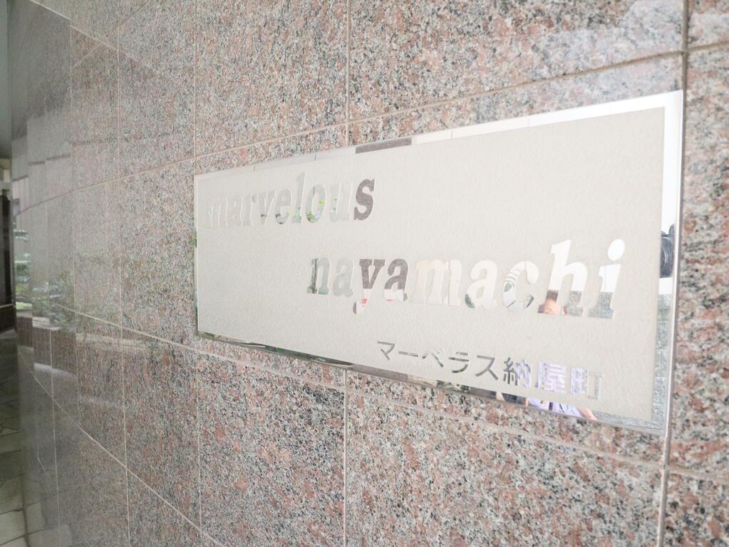 マーべラス納屋町