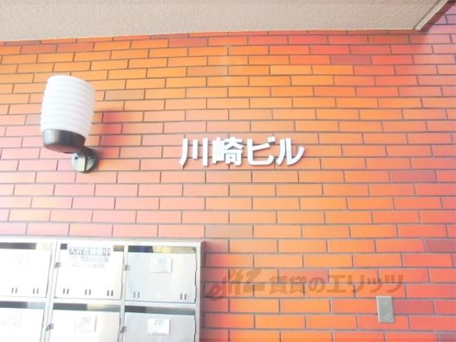 川崎ビル