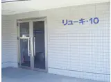 リューキ10