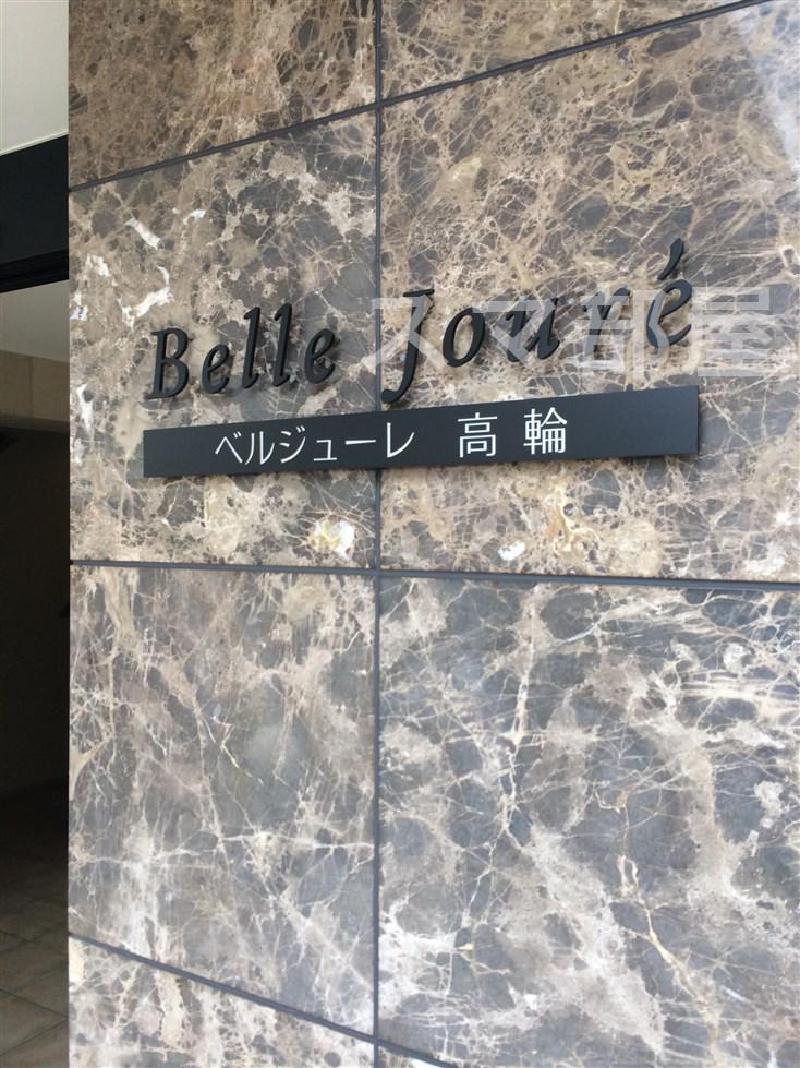 ベルジューレ高輪