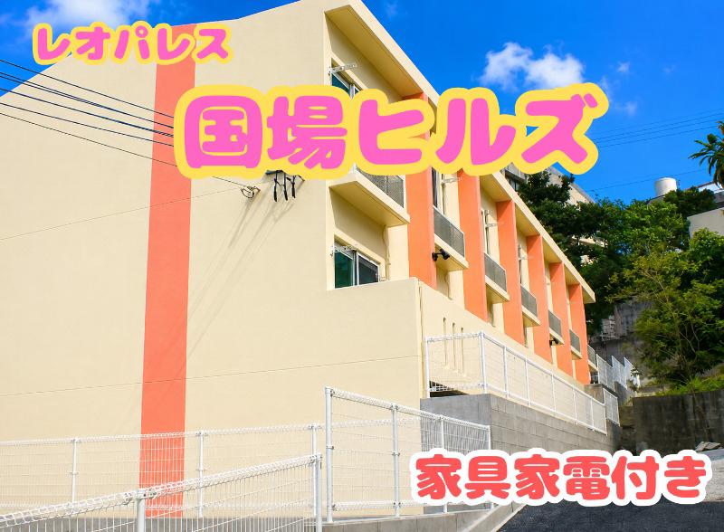レオパレス国場ヒルズ