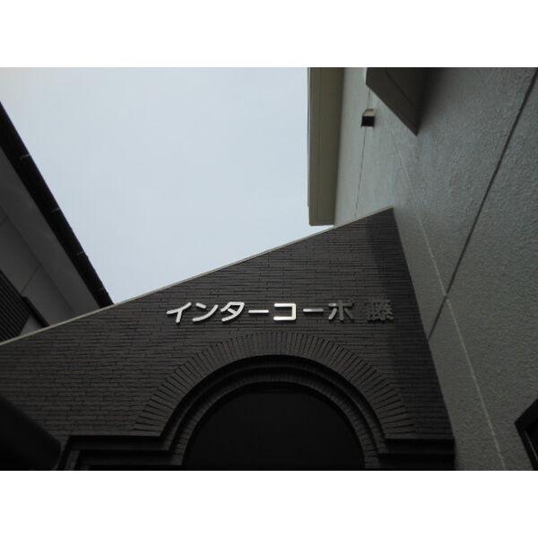 インターコーポ藤