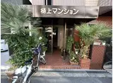 樋上マンション