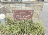 プラシード沖野
