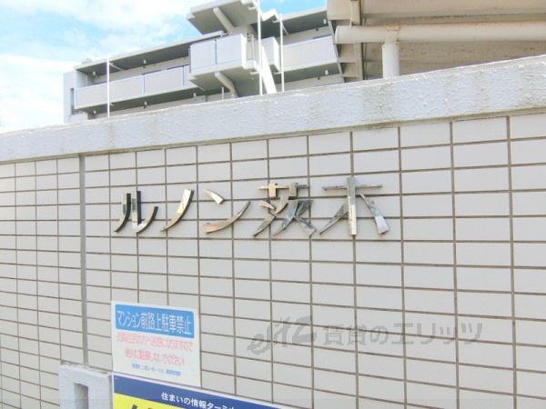 ルノン茨木
