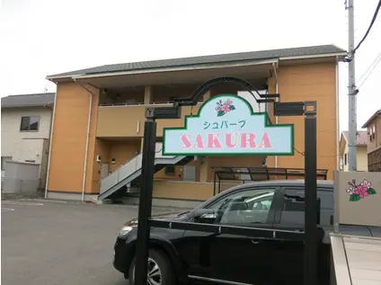 シュパーブサクラ(1K/1階)の外観写真