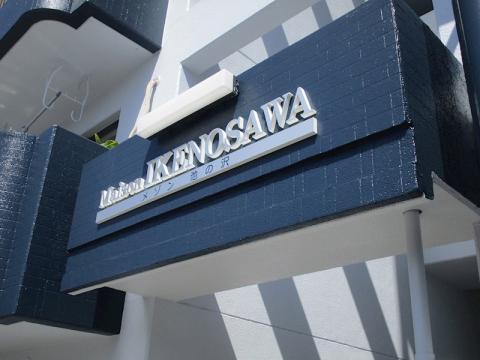 メゾン池の沢