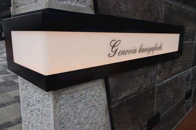 GENOVIA鐘ヶ淵