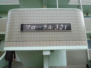 フローラル321