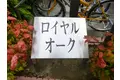 ロイヤルオーク[1階]