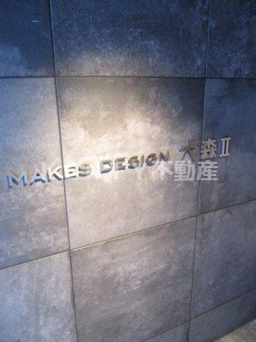 メイクスデザイン大森II