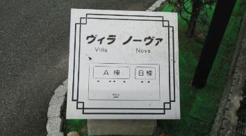 ヴィラノーバA