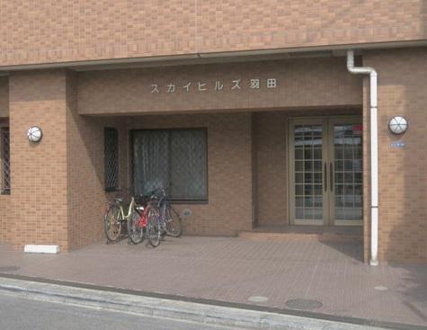 スカイヒルズ羽田