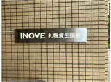 INOVE札幌資生館前