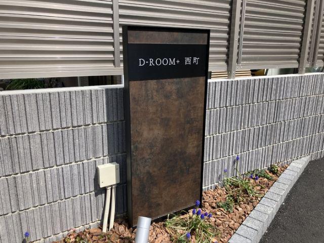 D-ROOM西町