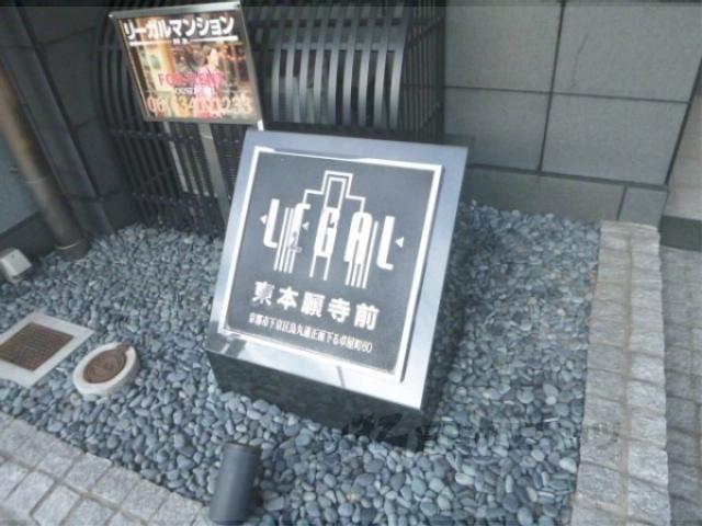 リーガル京都東本願寺前